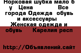 Норковая шубка мало б/у › Цена ­ 40 000 - Все города Одежда, обувь и аксессуары » Женская одежда и обувь   . Карелия респ.